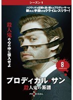 プロディガル・サン 殺人鬼の系譜＜シーズン1＞ Vol.8
