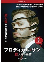 プロディガル・サン 殺人鬼の系譜＜シーズン1＞ Vol.9