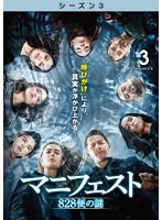マニフェスト 828便の謎 ＜シーズン3＞ Vol.3
