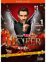 LUCIFER/ルシファー ＜フィフス・シーズン＞ Vol.1