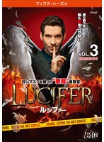 LUCIFER/ルシファー ＜フィフス・シーズン＞ Vol.3
