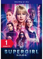 SUPERGIRL/スーパーガール ＜ファイナル・シーズン＞ Vol.1