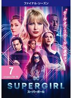SUPERGIRL/スーパーガール ＜ファイナル・シーズン＞ Vol.7