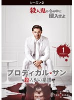プロディガル・サン 殺人鬼の系譜＜シーズン2＞ Vol.1