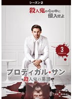 プロディガル・サン 殺人鬼の系譜＜シーズン2＞ Vol.3