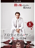プロディガル・サン 殺人鬼の系譜＜シーズン2＞ Vol.5