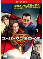 スーパーマン＆ロイス＜シーズン1＞ Vol.1