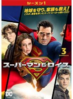 スーパーマン＆ロイス＜シーズン1＞ Vol.3