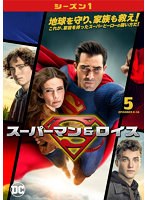 スーパーマン＆ロイス＜シーズン1＞ Vol.5