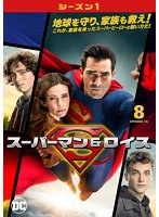 スーパーマン＆ロイス＜シーズン1＞ Vol.8