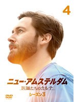 ニュー・アムステルダム 医師たちのカルテ シーズン3 Vol.4