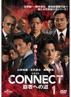 CONNECT-覇者への道- Vol.1