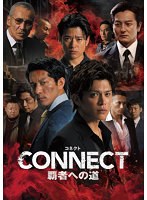 CONNECT-覇者への道- Vol.2