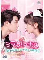 ミラクル・キス～眠れぬ森の王子様とお姫様～ Vol.12