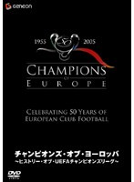 ヒストリー・オブ・UEFAチャンピオンズリーグ チャンピオンズ・オブ・ヨーロッパ