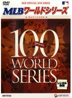 MLB ワールドシリーズ～栄光の100年史～
