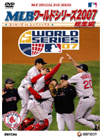 MLB ワールドシリーズ2007 総集編