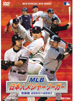 MLB 日本人メジャーリーガー 熱闘譜 2004～2007