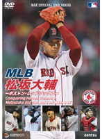 MLB 松坂大輔 ～ボストン・レッドソックス～