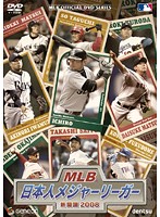 MLB 日本人メジャーリーガー 熱闘譜 2008