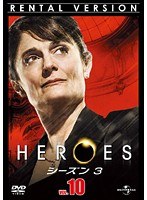 HEROES ヒーローズ シーズン3 Vol.10