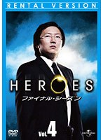HEROES ファイナル・シーズン Vol.4