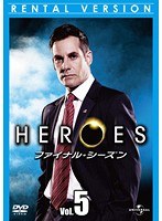 HEROES ファイナル・シーズン Vol.5