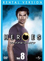 HEROES ファイナル・シーズン Vol.8