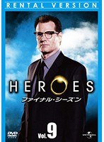 HEROES ファイナル・シーズン Vol.9