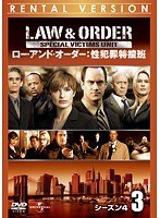 LAW ＆ ORDER:性犯罪特捜班 シーズン4 Vol.3