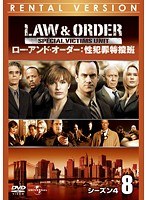 LAW ＆ ORDER:性犯罪特捜班 シーズン4 Vol.8