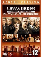 LAW ＆ ORDER:性犯罪特捜班 シーズン4 Vol.12
