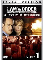 LAW ＆ ORDER:性犯罪特捜班 シーズン5 Vol.1
