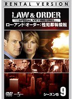 LAW ＆ ORDER:性犯罪特捜班 シーズン5 Vol.9