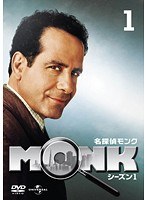 名探偵MONK シーズン1 Vol.1