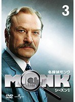 名探偵MONK シーズン1 Vol.3