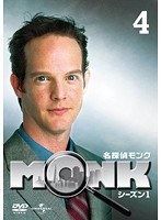 名探偵MONK シーズン1 Vol.4