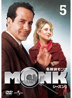 名探偵MONK シーズン1 Vol.5