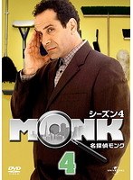 名探偵MONK シーズン4 Vol.4