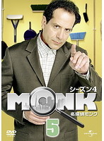 名探偵MONK シーズン4 Vol.5