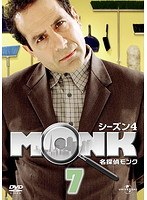 名探偵MONK シーズン4 Vol.7