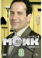 名探偵MONK シーズン4 Vol.8