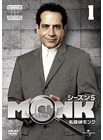 名探偵MONK シーズン5 Vol.1