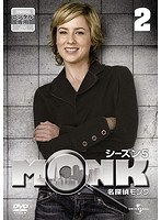 名探偵MONK シーズン5 Vol.2