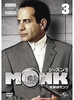 名探偵MONK シーズン5 Vol.3