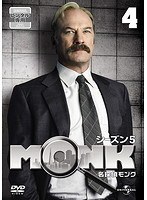名探偵MONK シーズン5 Vol.4