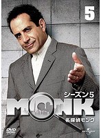 名探偵MONK シーズン5 Vol.5