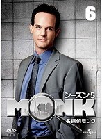 名探偵MONK シーズン5 Vol.6