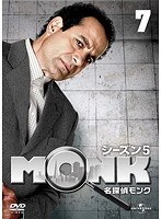 名探偵MONK シーズン5 Vol.7
