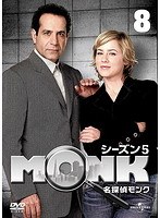 名探偵MONK シーズン5 Vol.8